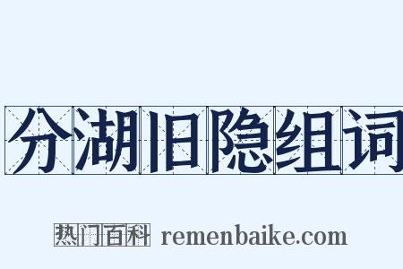 分湖旧隐组词是什么意思的图片
